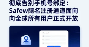 告别手机号绑定：Safew匿名注册功能正式面向全球用户开放