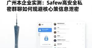 广州企业实测：Safew高安全小群如何规避核心决策泄密风险