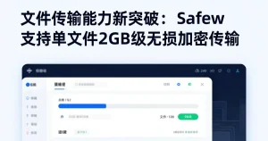 文件传输新突破：Safew支持单文件2GB加密无损传输