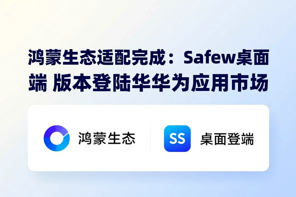 适配鸿蒙系统：Safew桌面端新版本上线华为应用市场
