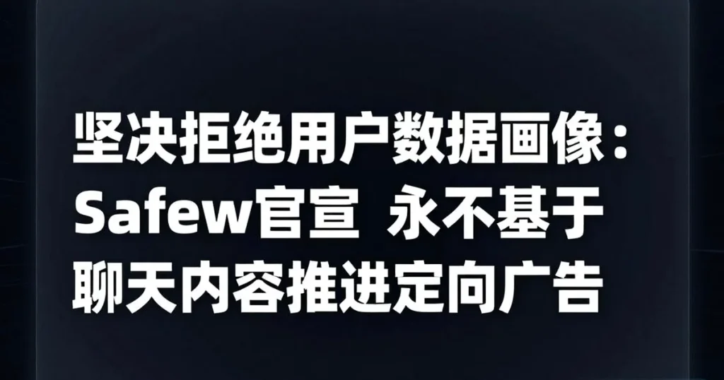 拒绝数据画像：Safew宣布永远不会基于用户聊天内容推送广告