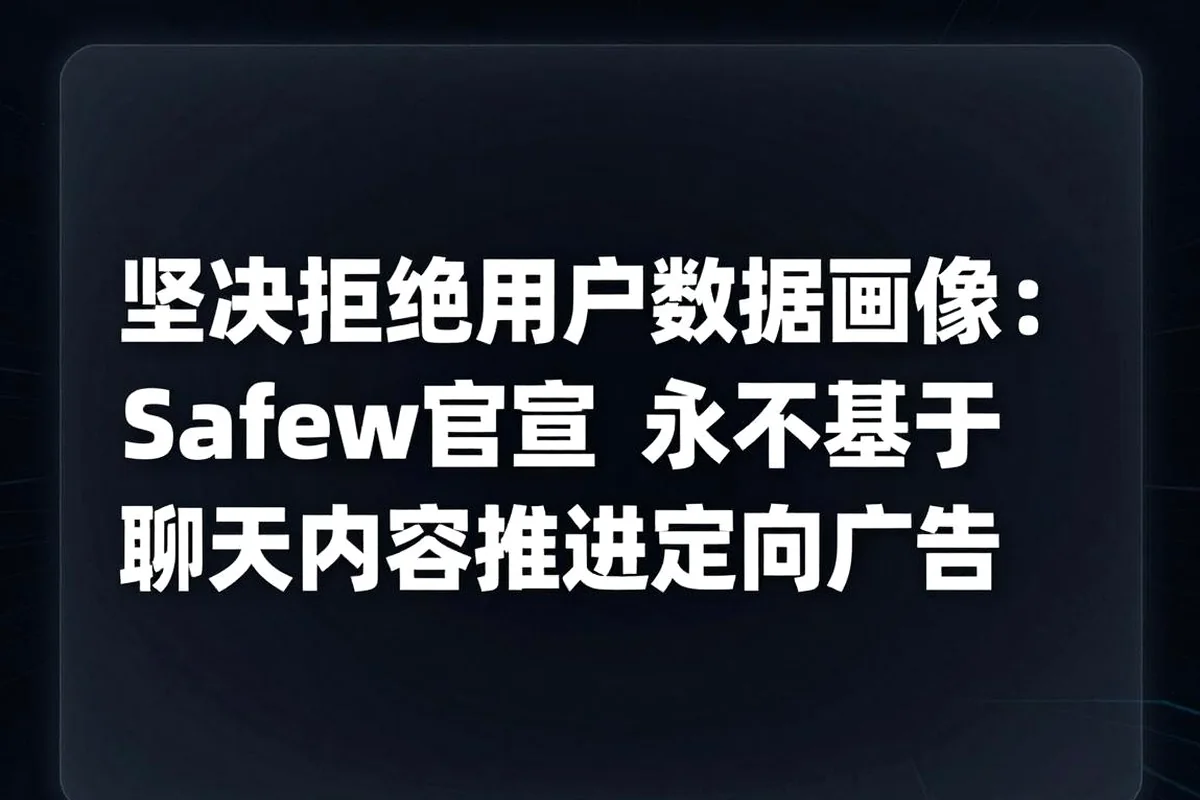 拒绝数据画像：Safew宣布永远不会基于用户聊天内容推送广告