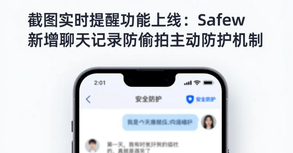 截图自动提醒功能上线：Safew新增防偷拍聊天记录防护机制