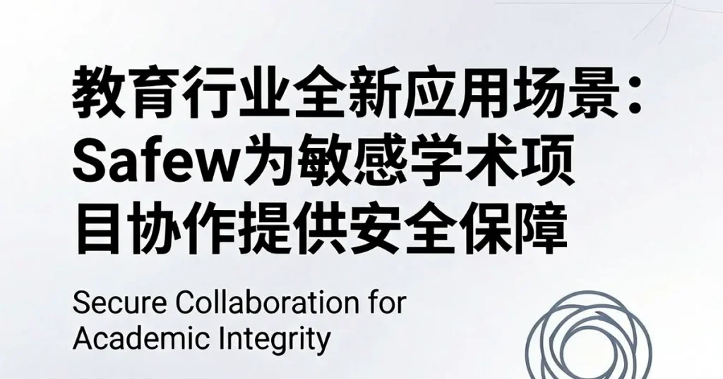 教育行业新场景：Safew安全聊天软件用于敏感学术项目协作安全指南
