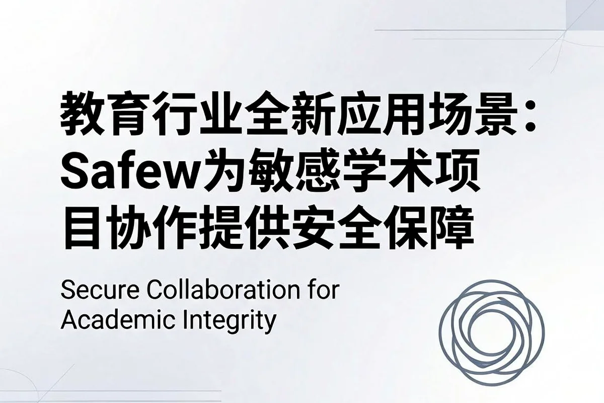 教育行业新场景：Safew安全聊天软件用于敏感学术项目协作安全指南
