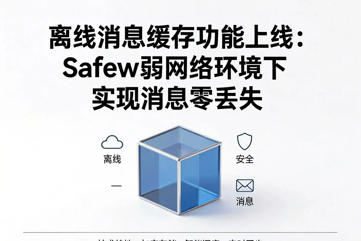 支持离线消息缓存：Safew安全聊天软件弱网环境下消息不丢失新特性