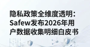 隐私政策全透明：Safew发布2026年数据收集明细白皮书