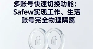 多账号便捷切换：Safew支持工作与生活账号独立隔离使用