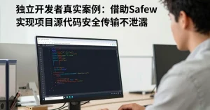 独立开发者案例：用Safew安全传递项目源代码不泄露