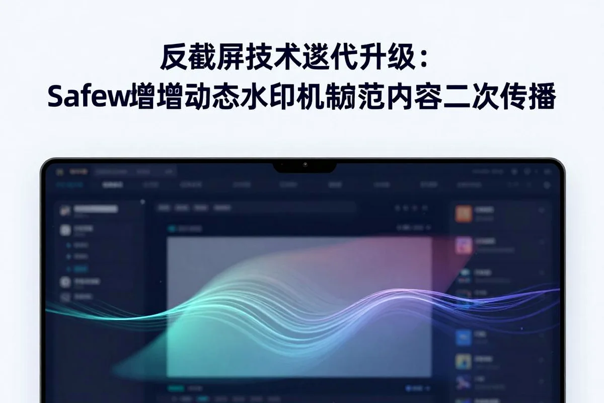 反截屏技术迭代:Safew新增动态水印防内容二次传播功能