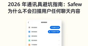2026年通讯工具避坑指南：为什么Safew不会扫描用户聊天