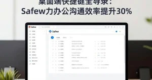 桌面端快捷键大全：Safew办公效率提升30%操作技巧