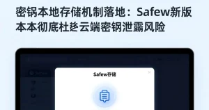 密钥本地存储：Safew新版本彻底杜绝云端密钥泄露风险