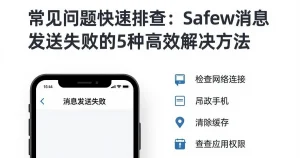 常见问题解答：Safew消息发送失败的5个快速解决方法