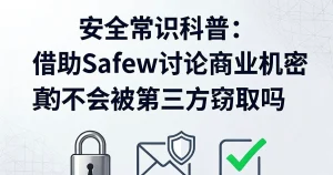 安全常识：用Safew聊商业机密真的不会被第三方窃取吗