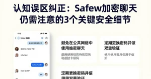 常见误区纠正：Safew加密聊天也需要注意这3个安全细节