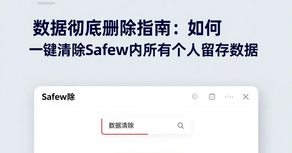 数据删除指南:如何彻底删除Safew里的所有个人数据