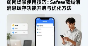 弱网环境使用技巧：Safew离线消息缓存功能怎么开启