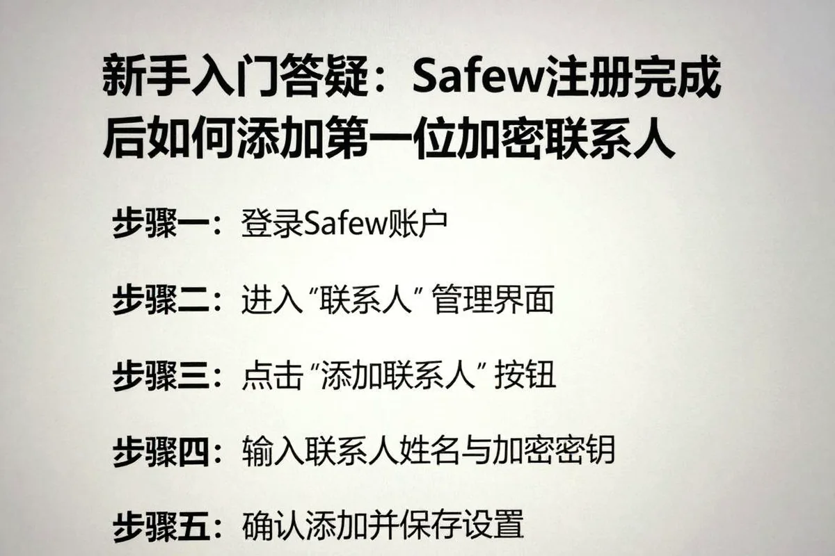 新手常见问题：Safew注册后怎么添加第一个加密联系人
