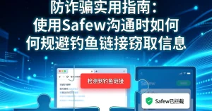 防诈骗指南：用Safew沟通怎么避免钓鱼链接窃取信息