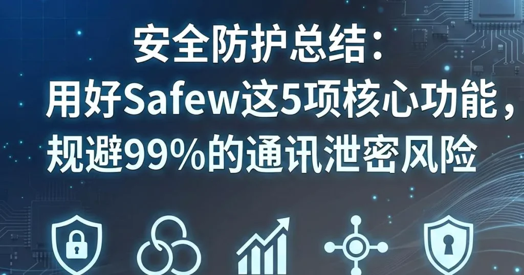 隐私合规指南：个人用Safew安全聊天软件完全符合国内数据安全要求