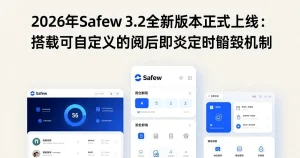 2026年Safew全新3.2版本上线：新增阅后即焚定时销毁功能