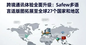跨境通讯无压力：Safew多语言适配功能正式覆盖27个国家地区