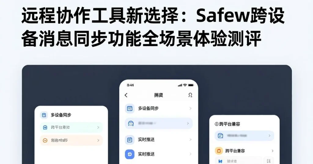 远程团队协作新选择:Safew多设备同步功能体验报告