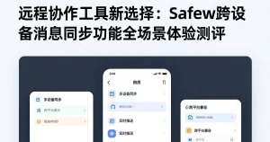 远程团队协作新选择：Safew多设备同步功能体验报告