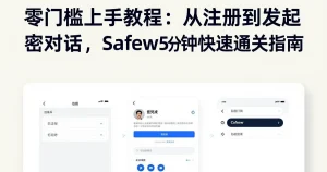 从注册到发起加密对话：Safew5分钟快速上手完整指南